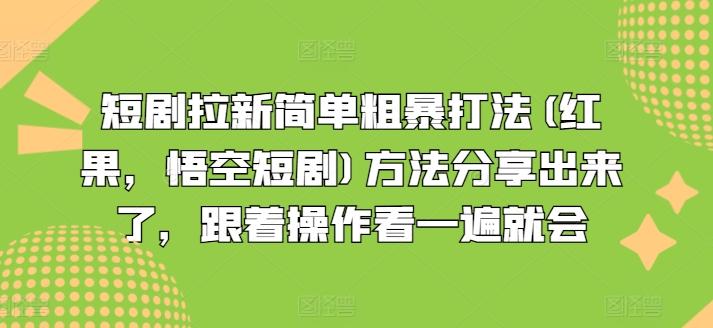 短剧拉新简单粗暴打法(红果，悟空短剧)方法分享出来了，跟着操作看一遍就会-搞个副业