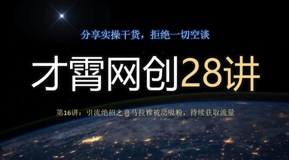 才霄网创28讲第16讲：引流绝招之喜马拉雅被动吸粉，持续获取流量-搞个副业