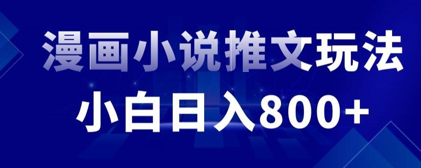 外面收费19800的漫画小说推文项目拆解，小白操作日入800+【揭秘】-搞个副业