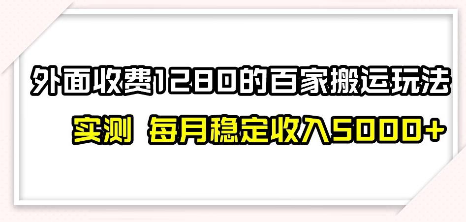 百家号搬运新玩法，实测不封号不禁言，日入300+【揭秘】-搞个副业