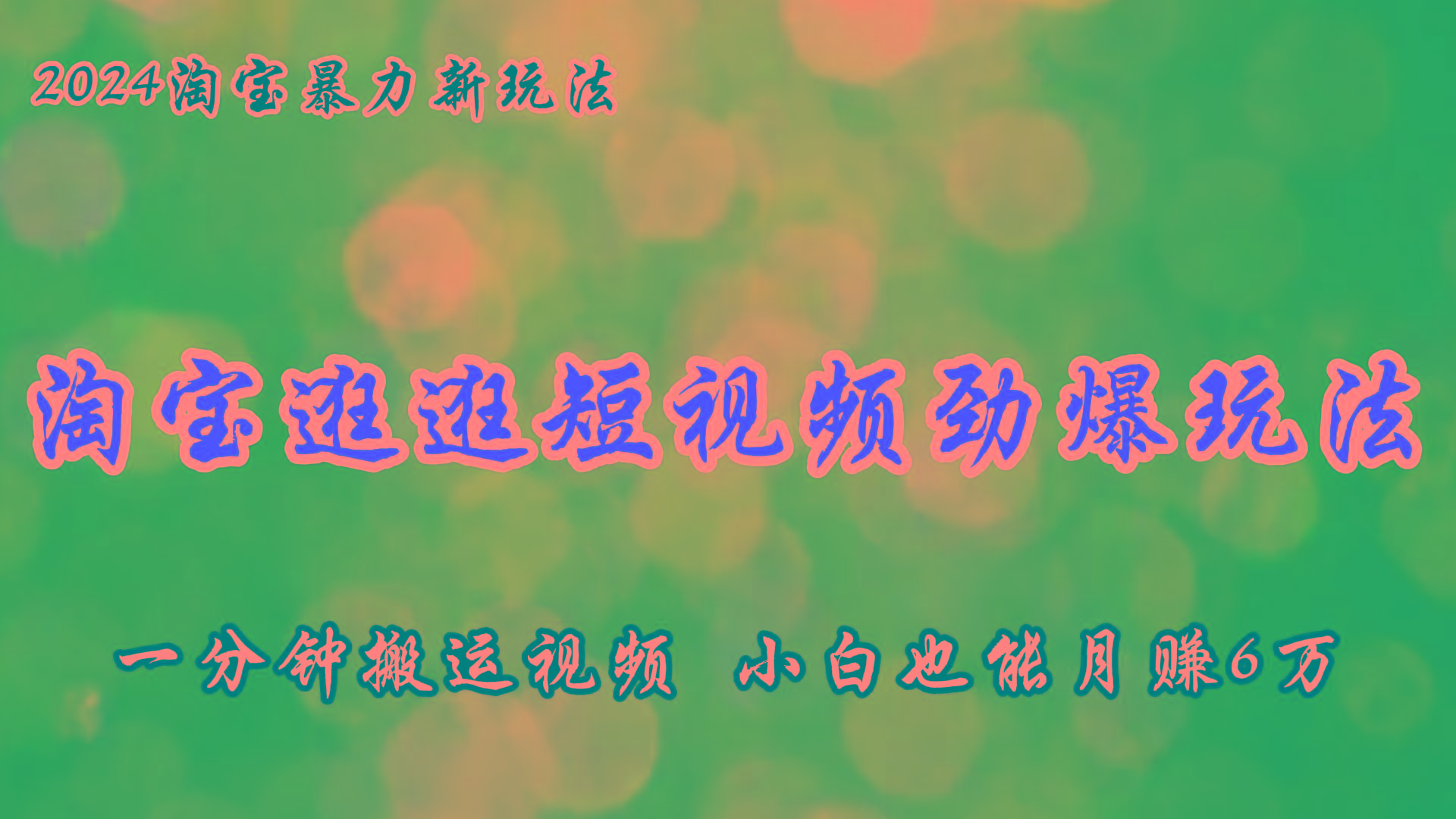 淘宝逛逛短视频劲爆玩法，只需一分钟搬运视频，小白也能月赚6万+-搞个副业