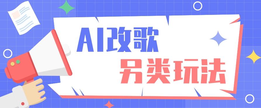 AI改编爆款歌曲另类玩法，影视说唱解说，新手也能轻松学会【视频教程+全套工具】-搞个副业