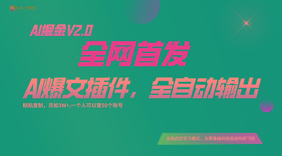全网首发！通过一个插件让AI全自动输出爆文，粘贴复制矩阵操作，月入3W+-搞个副业