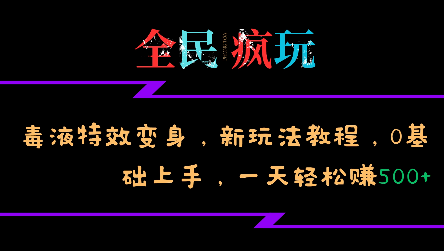 全民疯玩的毒液特效变身，新玩法教程，0基础上手，一天轻松赚500+-搞个副业