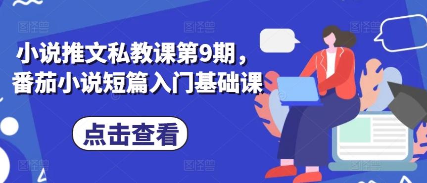 小说推文私教课第9期，番茄小说短篇入门基础课-搞个副业
