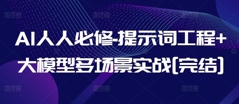 AI人人必修-提示词工程+大模型多场景实战[完结]-搞个副业