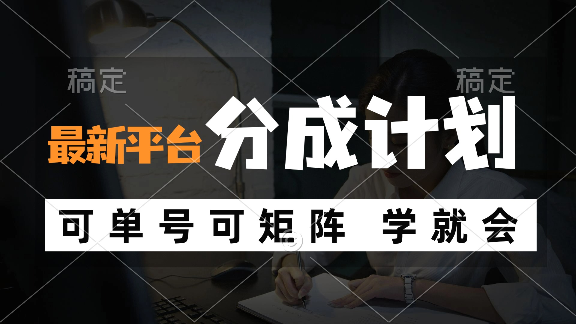 风口项目，最新平台分成计划，可单号 可矩阵单号轻松月入10000+-搞个副业