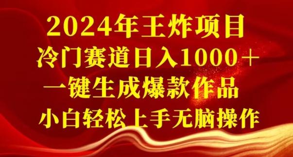 2024年王炸项目，冷门赛道日入1000＋，一键生成爆款作品，小白轻松上手无脑操作-搞个副业