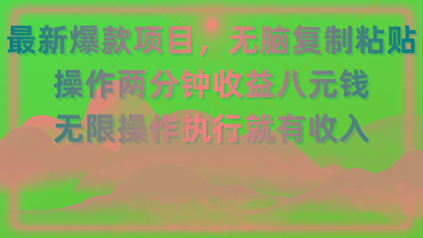 最新爆款项目，无脑复制粘贴，操作两分钟收益八元钱，无限操作执行就有…-搞个副业