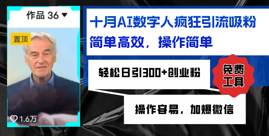AI数字人疯狂引流吸粉，简单高效，日引300+创业粉 ，操作容易，加爆微信-搞个副业