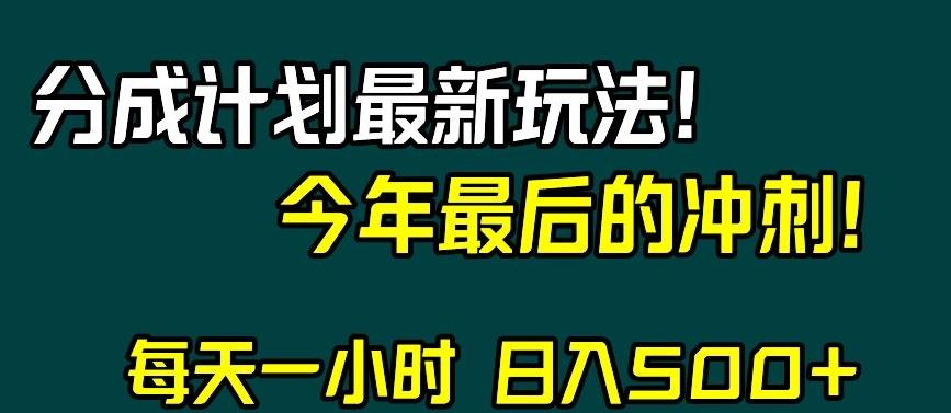 视频号分成计划最新玩法，日入500+，年末最后的冲刺【揭秘】-搞个副业