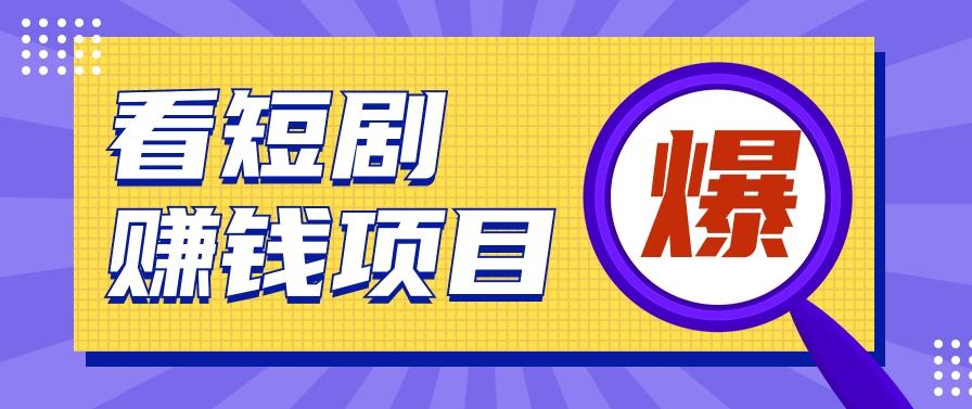 揭秘：红果短剧掘金小项目，通过脚本挂机实现自动化赚钱【视频教程+脚本】-搞个副业