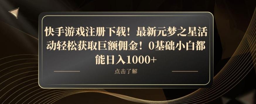 快手游戏注册下载！最新元梦之星活动轻松获取巨额佣金！0基础小白都能日入1000+-搞个副业