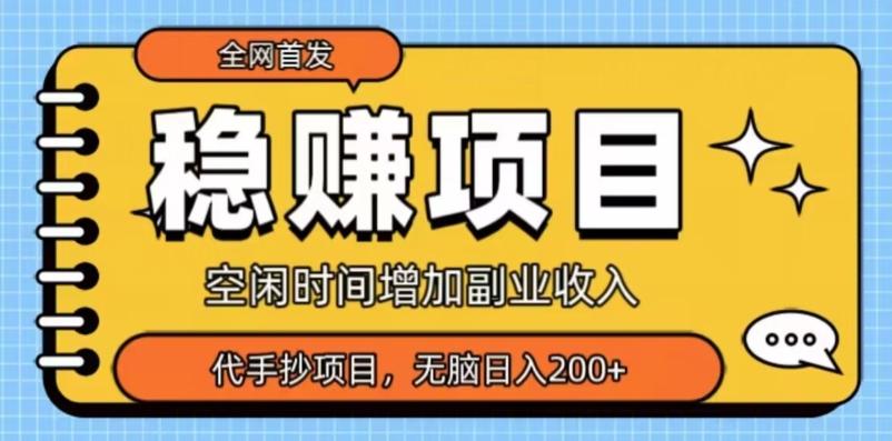 全网首发，稳赚项目，超冷门代抄写，小白无脑日入200+-搞个副业