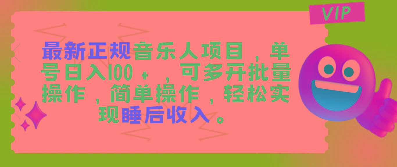 最新正规音乐人项目，单号日入100＋，可多开批量操作，轻松实现睡后收入-搞个副业