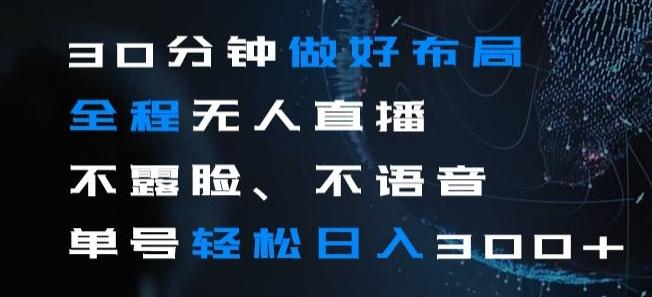 30分钟做好布局全程无人直播，不露脸不语音单号轻松日入300+-搞个副业
