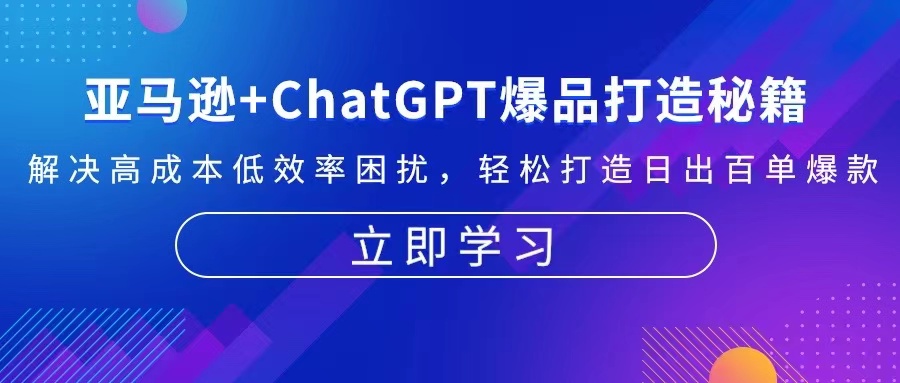 亚马逊+ChatGPT爆品打造秘籍：解决高成本低效率困扰 轻松打造日出百单爆款-搞个副业