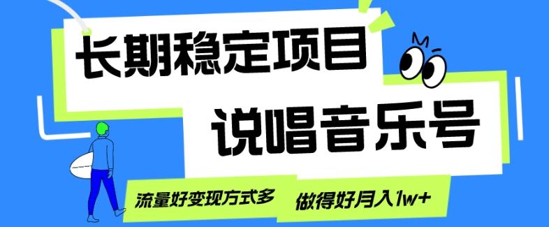 长期稳定项目，说唱音乐号，流量好变现方式多，做得好月入1w+-搞个副业