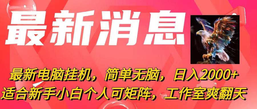 最新电脑挂机，简单无脑，日入2000+适合新手小白个人可矩阵，工作室模…-搞个副业