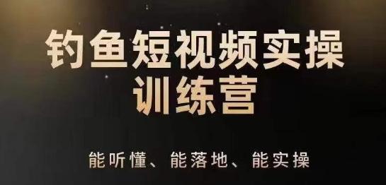 0基础学习钓鱼短视频系统运营实操技巧，钓鱼再到系统性讲解定位ip策划技巧-搞个副业