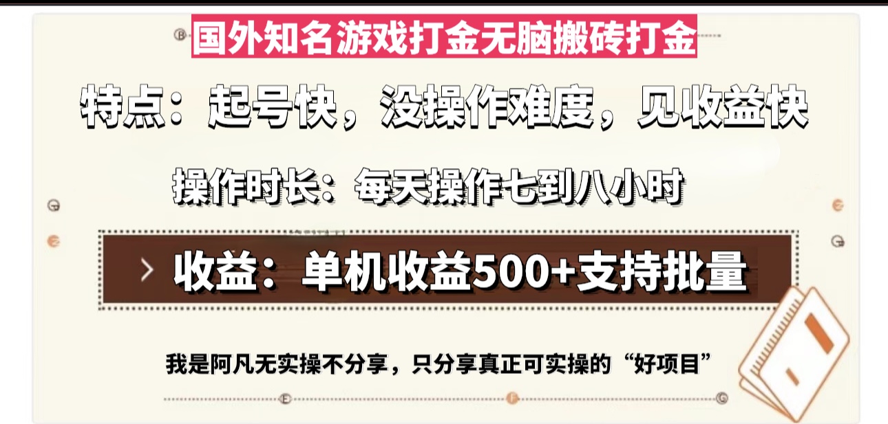 国外知名游戏打金无脑搬砖单机收益500，每天操作七到八个小时-搞个副业