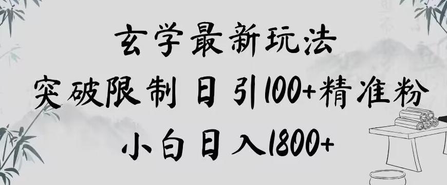 玄学新玩法，突破限制，日引100+精准粉，小白日入1800+【揭秘】-搞个副业