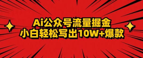 AI公众号掘金新玩法，小白轻松10W+爆款-搞个副业