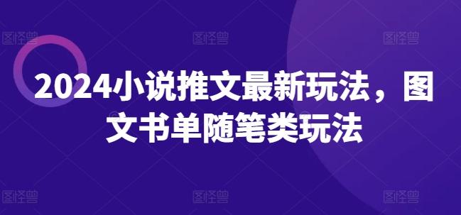 2024小说推文最新玩法，图文书单随笔类玩法-搞个副业