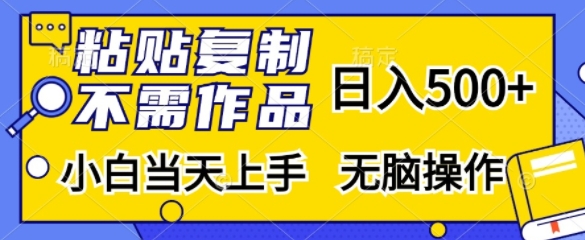 粘贴复制，无需作品，日入500+，小白当天上手，无脑操作-搞个副业