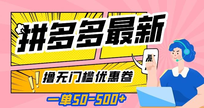 一单50—500加，拼多多最新撸无门槛优惠卷，目前亲测有效【揭秘】-搞个副业