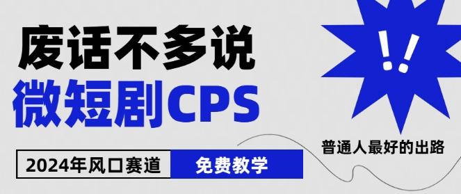 2024下半年微短剧风口来袭，周星驰小杨哥入场，免费教学，适用小白【揭秘】-搞个副业