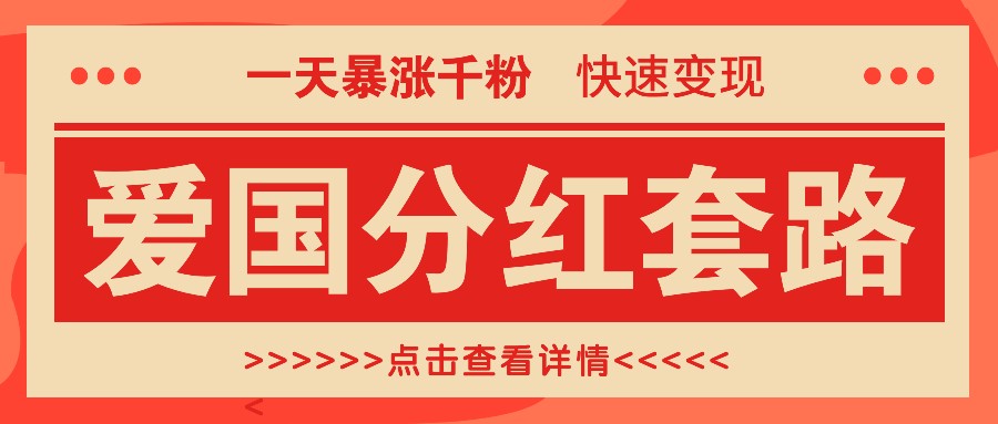 一个极其火爆的涨粉玩法，一天暴涨千粉的爱国分红套路，快速变现日入300+-搞个副业