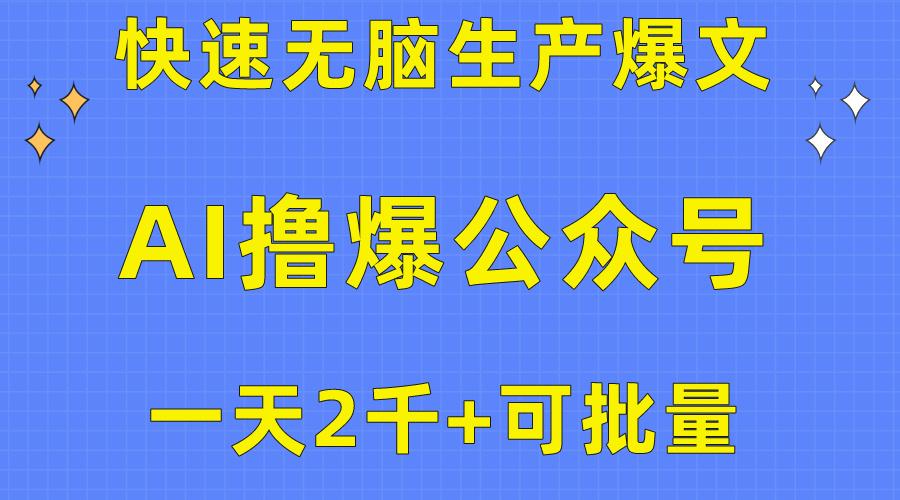 用AI撸爆公众号流量主，快速无脑生产爆文，一天2000利润，可批量！！-搞个副业