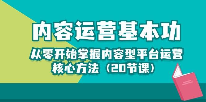 内容运营-基本功：从零开始掌握内容型平台运营核心方法(20节课-搞个副业