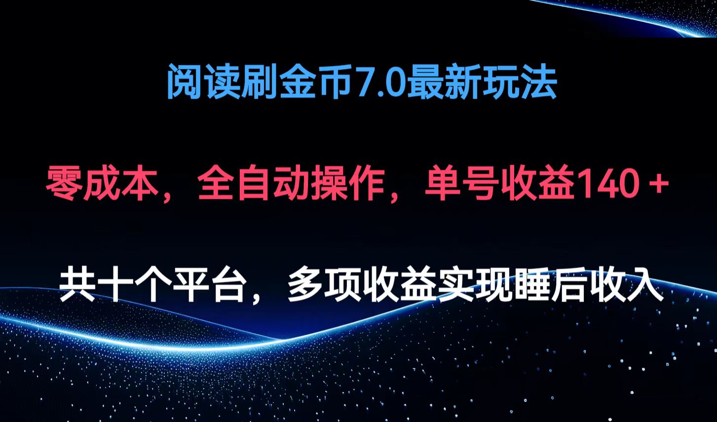 阅读刷金币7.0最新玩法，无需手动操作，单号收益140+-搞个副业