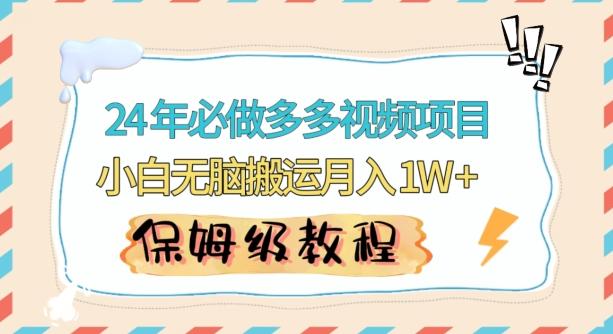 人人都能操作的蓝海多多视频带货项目，小白无脑搬运月入10000+【揭秘】-搞个副业