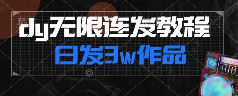 首发dy无限连发连怼来了，日发3w作品涨粉30w【仅揭秘】-搞个副业