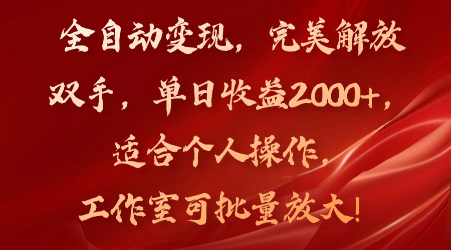全自动变现，完美解放双手，单日收益2000+，适合个人操作，工作室可批…-搞个副业
