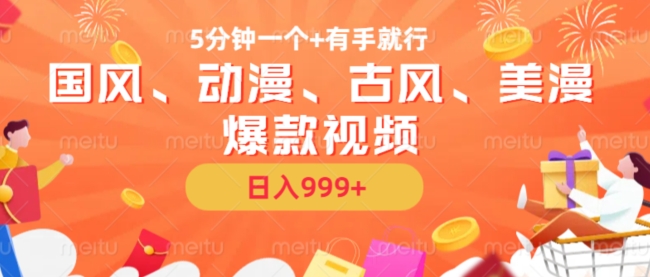 5分钟一个国风、动漫、古风、美漫爆款视频， 无脑AI操作，有手就行，日入几张【揭秘】-搞个副业