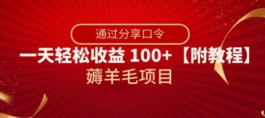 薅羊毛项目，靠分享口令，一天轻松收益100+【附教程】【揭秘】-搞个副业