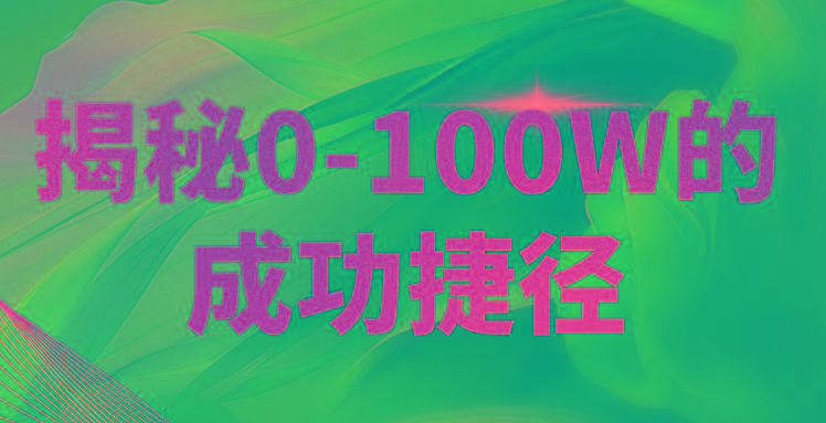 揭秘0-100W的成功捷径，教你打造自己的知识付费体系，日入3000+-搞个副业