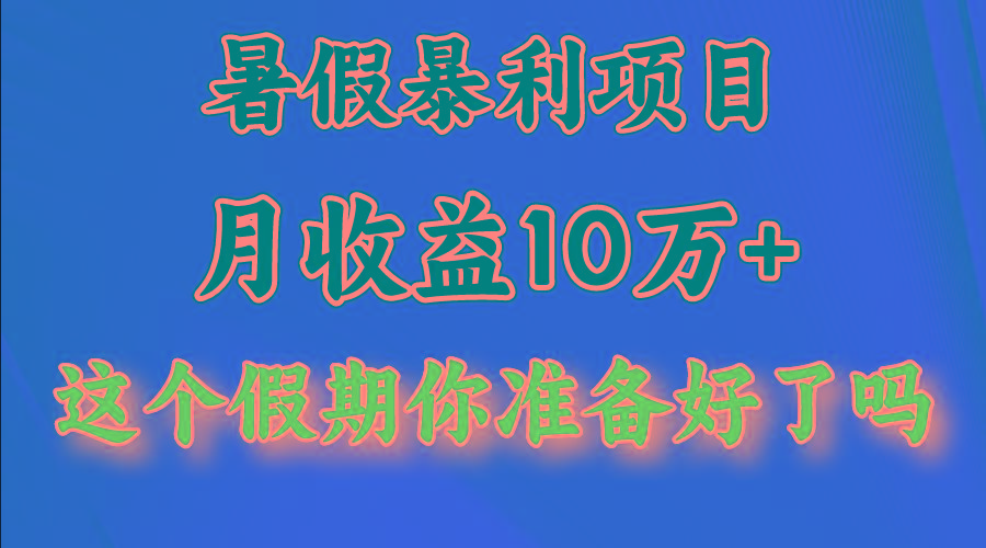 月入10万+，暑假暴利项目，每天收益至少3000+-搞个副业