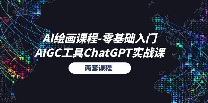 AI绘画课程-零基础入门+AIGC工具ChatGPT实战课(两套课程-搞个副业