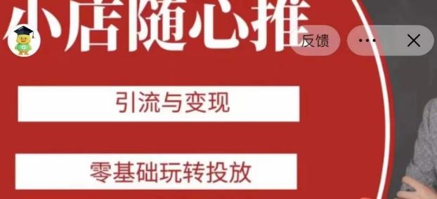 老陈随心推助力新老号，引流与变现，零基础玩转投放-搞个副业
