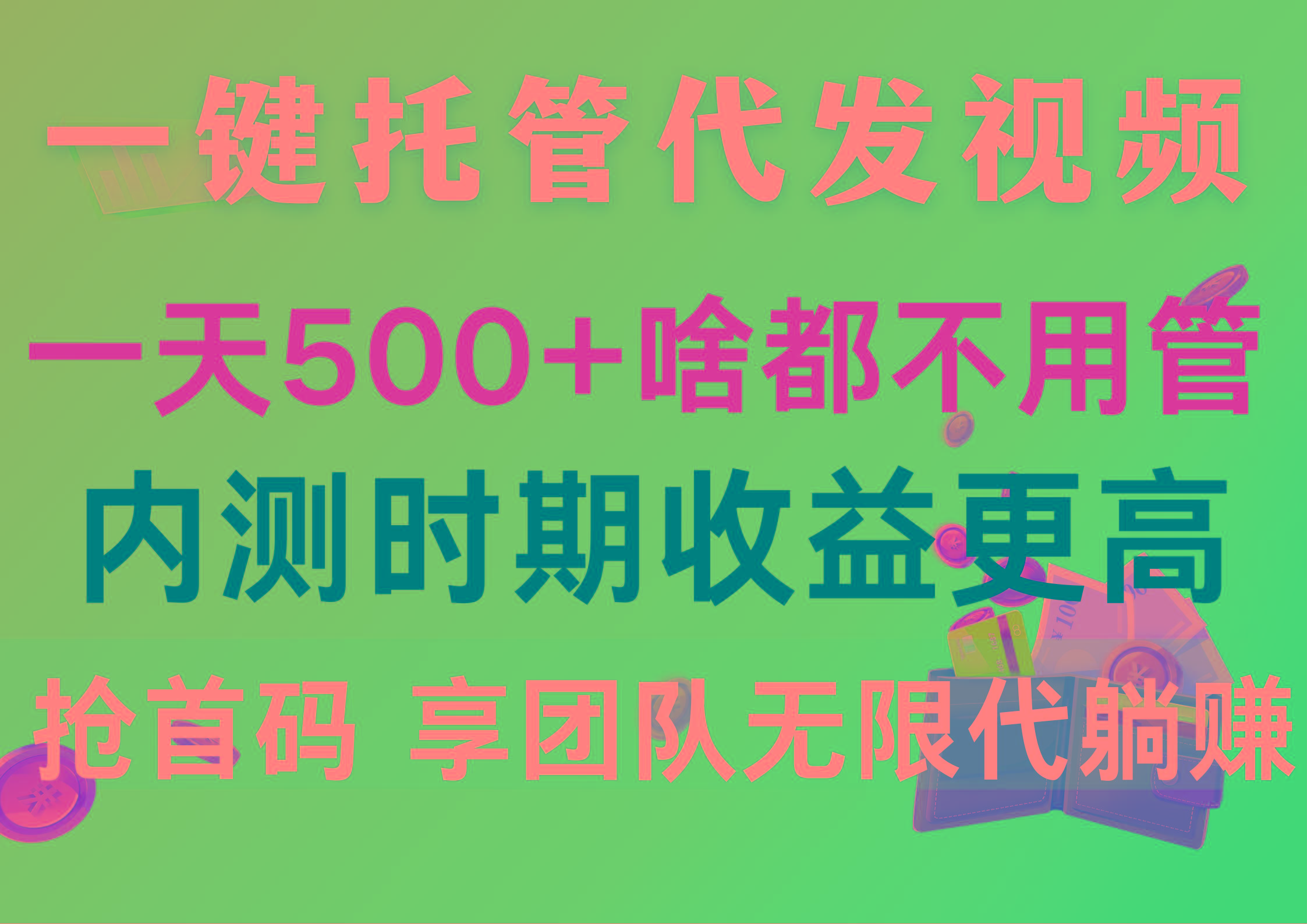 一键托管代发视频，一天500+啥都不用管，内测时期收益更高，抢首码，享…-搞个副业