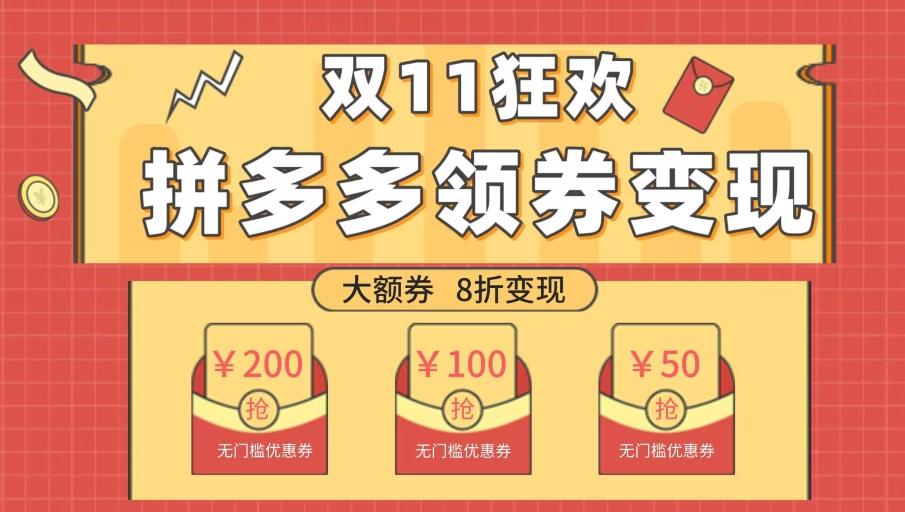 双十一变现狂欢，单账号稳定出券50-300，无脑式操作-搞个副业