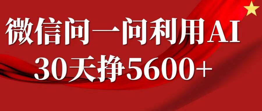 微信问一问分成，复制粘贴，单号一个月5600+-搞个副业