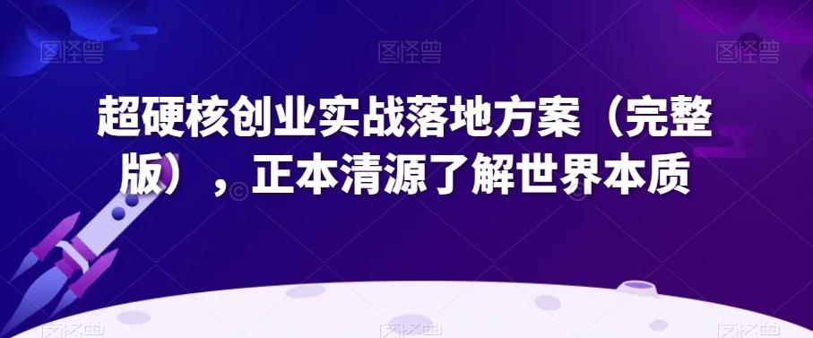 超硬核创业实战落地方案（完整版），正本清源了解世界本质-搞个副业