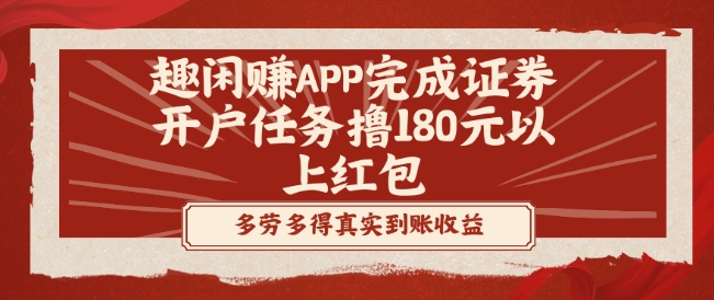 趣闲赚APP完成证券开户任务撸180元以上红包-搞个副业