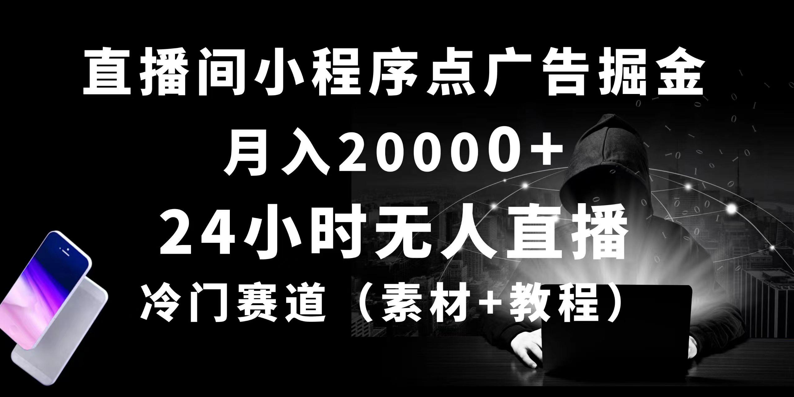 24小时无人直播小程序点广告掘金， 月入20000+，冷门赛道，起好猛，独…-搞个副业